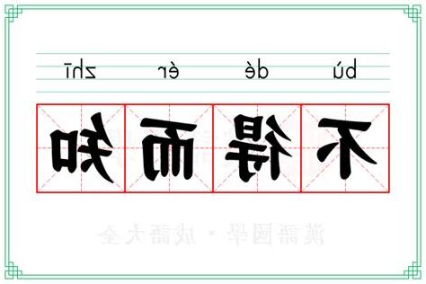 不得而知 意思